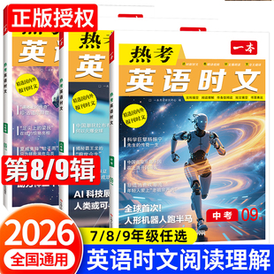 2026一本热考英语时文小升初七年级八年级上册下册中考版第9辑第8辑完形填空阅读理解任务型阅读短文填空词汇句型精讲视频主播朗读