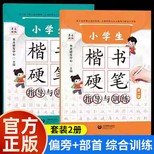 2026年 小学生楷书硬笔 指导与训练(全2册)(第一册+第二册) 上海教育出版社 墨舟研发中心 一二三四五六七年级语文练习写字练字本