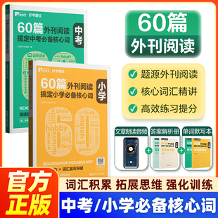 官方正版】60篇外刊阅读搞定中考必备核心词小学核心词 华理社SSP时文英语阅读高分词汇双突破 三四五六年级小学初一初二初三中学