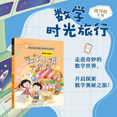 数学时光旅行数字小镇大冒险
