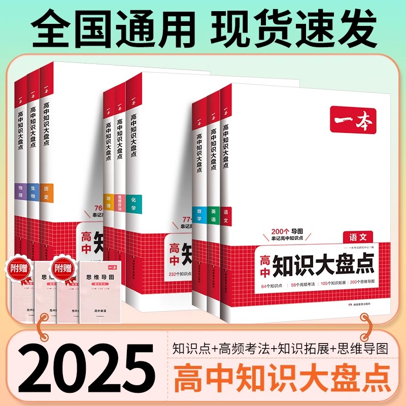 2025新一本高中知识大盘点语文数学英语物理化学政治历史地理生物知识点汇总高一高二高三高考基础知识清单知识点总结教材复习资料