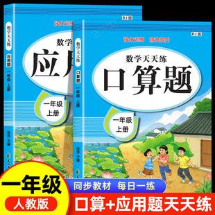 一年级上册下册应用题专项训练人教版小学数学思维训练题竖式题笔算口算天天练1下口算题卡每日一练同步练习册数学题奥数举一反三