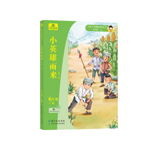 尤博士快乐读书吧小英雄雨来