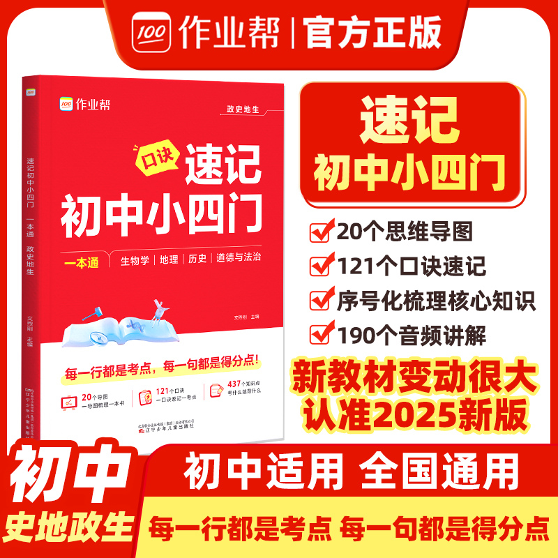 作业帮2026新版口诀秒背速记初中小四门知识点必背人教版121个口决妙背七年级下册大盘点速记手册启蒙书八上初一初二三秒记一本通