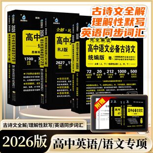 【正版】高中语文必背古诗文72+20篇雨滴教育新高中英语词汇高考必读文言文古诗词理解性默写75篇古代文化常识高一二三教辅资料书