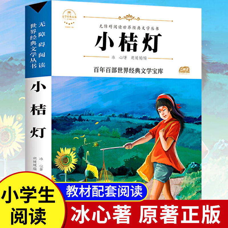 世界经典文学名著无障碍阅读寄小读者繁星清水小桔灯冰心儿童文学全集青少年版经典现代诗歌散文集三四五六年级小学生必读的课外书