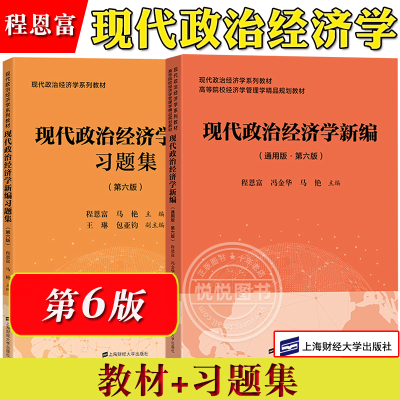 现代政治经济学新编 通用版第六版第6版 程恩富 冯金华 上海财经大学出版社 现代政治经济学教材高等院校经济学管理学精品规划教材