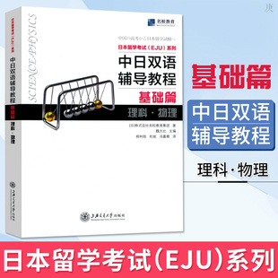 【物理】中日双语辅导教程基础篇理科 物理 日本留考eju理科物理 日本留学考试 eju日语 中日双语书 eju留考真题 eju留考日语真题