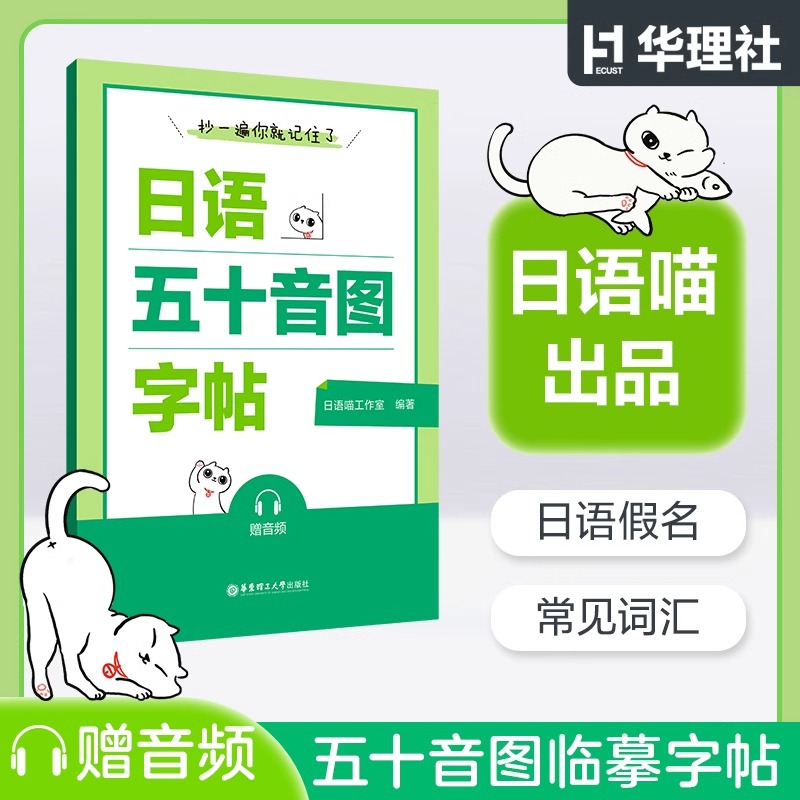抄一遍你就记住了日语五十音图字帖赠音频日语基础入门零基础小白日语喵常见词汇标注笔顺练字记词两不误华东理工大学出版社
