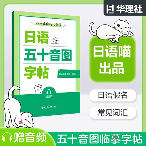 抄一遍你就记住了日语五十音图字帖赠音频日语基础入门零基础小白日语喵常见词汇标注笔顺练字记词两不误华东理工大学出版社