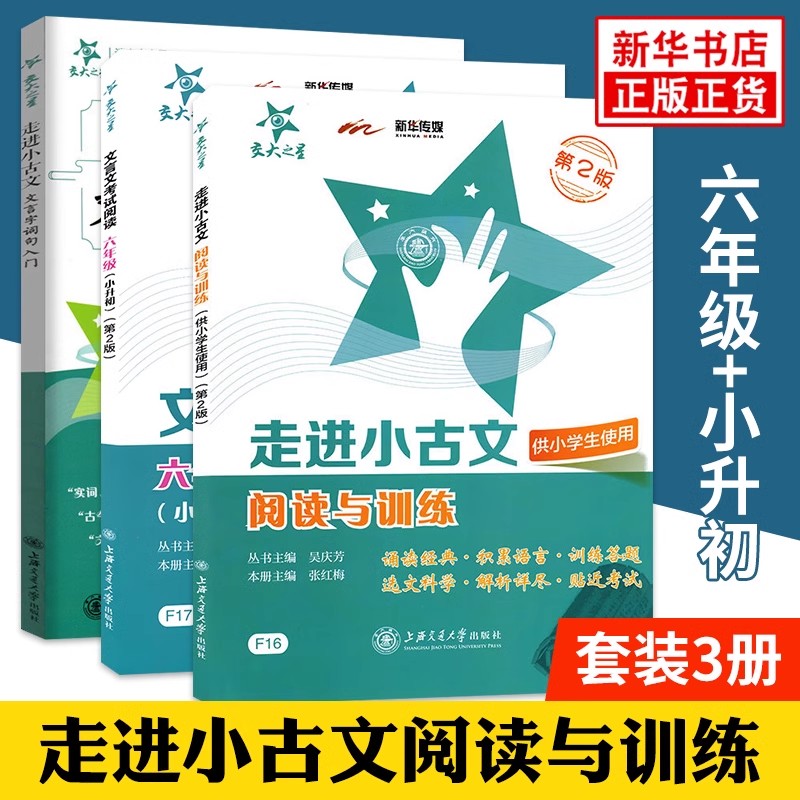 交大之星走进小古文阅读与训练第2版小学文言文读本1-6年级供小学生使用三四五六年级语文阅读理解课外学习资料上海交通大学出版社