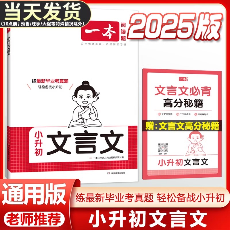 2025一本小升初文言文阅读理解与专项训练小学生6六年级全解一本通考场新作文人教版小学生升初中必背古诗词文上下册练习题目复习