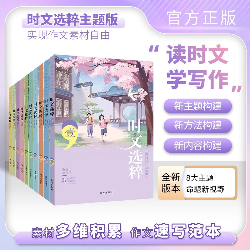 【官方专营店】时文选粹摘抄教你写好文章1-10辑共作文金句十本大全集中小学生版全套作文素材课外阅读语文初高中满分作文时文选萃