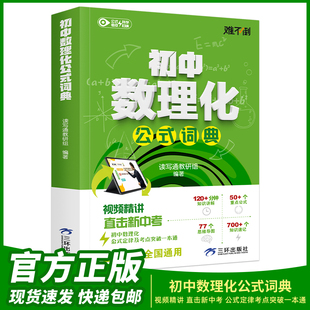 难不倒初中数理化公式词典字典公式定律及考点突破七八九年级一本通秒背一本通 初中数理化公式定理全解一本全人教版全国通用
