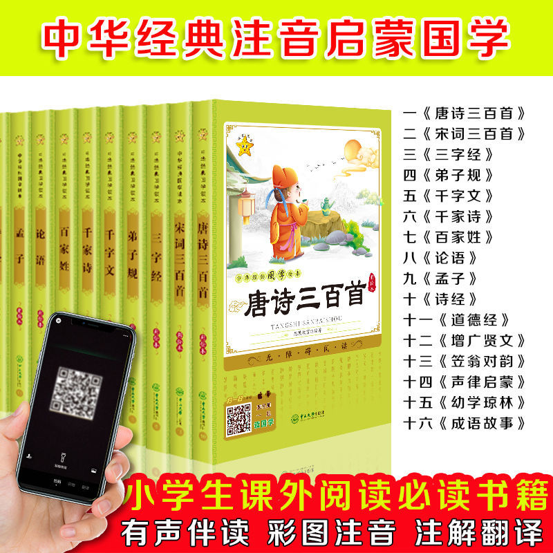 注音国学经典诵读一二三四五六年级阅读课外书必读故事书8到15岁笠翁对韵幼学琼林声律启蒙增广贤文道德经百家姓唐诗三百首
