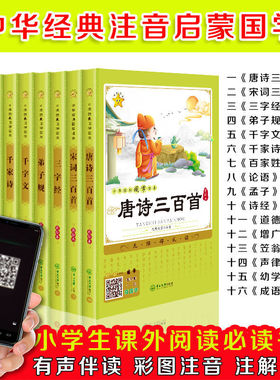 注音国学经典诵读一二三四五六年级阅读课外书必读故事书8到15岁笠翁对韵幼学琼林声律启蒙增广贤文道德经百家姓唐诗三百首