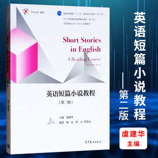 英语短篇小说教程第二版 虞建华 高等教育出版社 本科生规划教材 经典小说休闲小说 英语阅读书籍 英语自学入门书 零基础学习英语