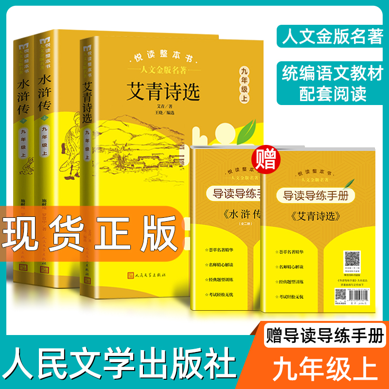 人文金版名著艾青诗选+水浒传