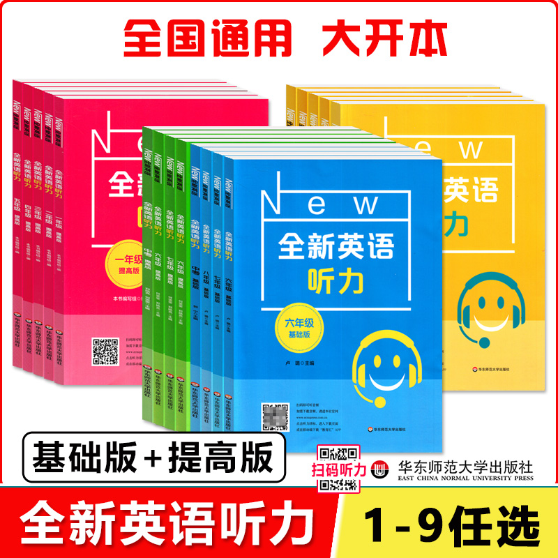 new全新英语听力阅读理解基础版提高版+全新英语词汇练习册 12345一二三四五年级专项训练华东师范大学出版社华师大-封面