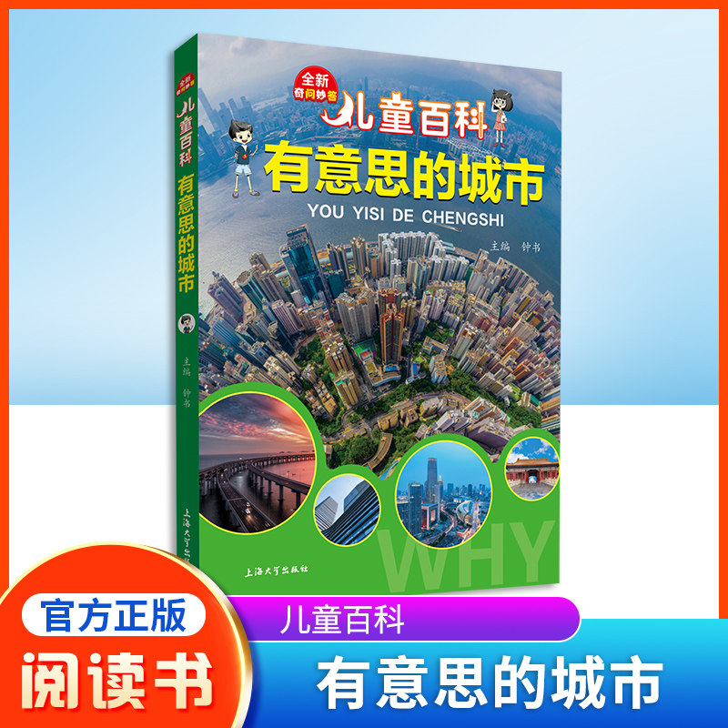 儿童百科有意思的城市内容图画色彩丰富有趣fb适合小学生阅读激发互动性思维课外书科普百科上海大学出版社