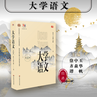 大学语文 第11版十一版 徐中玉 华东师范大学出版社 全日制高校重点教材大学语文教材考研大学生母语水平提高专升本专插本自考用书