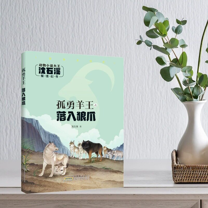 孤勇羊王之落入狼爪 注音版 沈石溪 动物小说大王 安徽少年儿童出版社 小学课外阅读故事书文学  有图画fb - 实物图