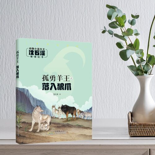 孤勇羊王之落入狼爪注音版
