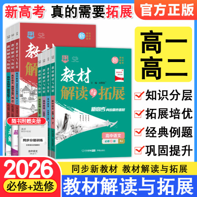 2026教材解读与拓展高中数学物理化学生物语文英语政治历史地理2025高考快递高一上册必修一高二选修一第三册同步全解完全解读资料