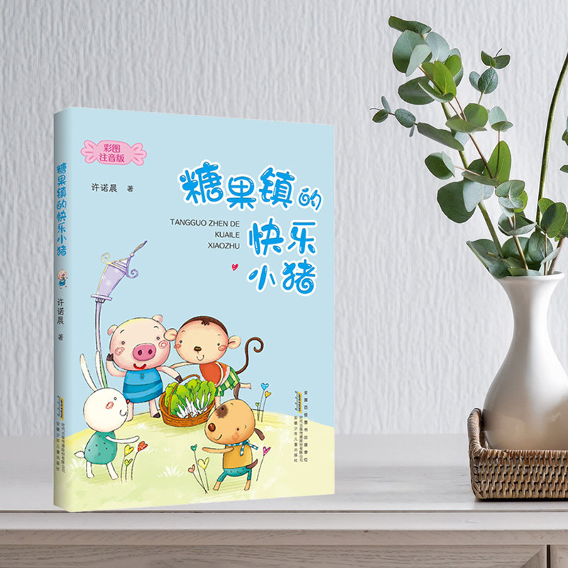 糖果镇的快乐小猪彩绘注音版图片