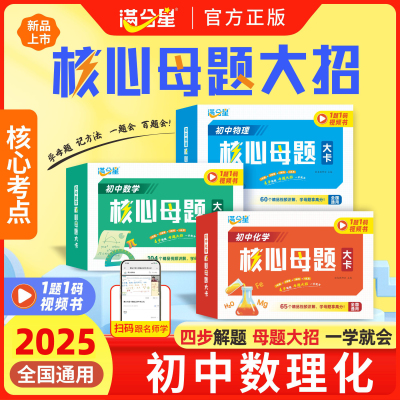 满分星初中数理化核心母题大招手卡 数学物理化学公式卡片定理大全知识定律手册人教版一本通 初一各科解题技巧思维方法知识点大卡