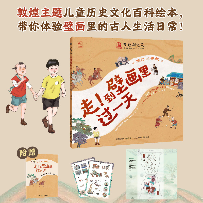 丝路时光机走到壁画里过一天fb敦煌研究院编童趣出版有限公司编人民邮电出版社出版文化绘本精装原版曾获2023年丝路书香工程图片