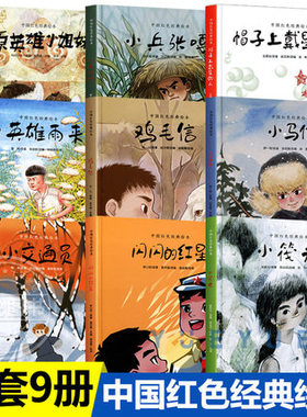 中国红色经典绘本9册爱国主义教育闪闪的红星小英雄雨来小兵张嘎3-4-5-6岁儿童亲子阅读宝宝睡前故事书小学生一二年级课外阅读书籍