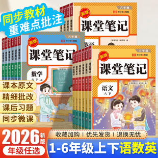 2026新版 同步课本教材全解学霸课堂笔记荣恒教育 黄冈课堂笔记小学一年级二年级三年级四年级五年级六年级上下册语文数学英语人教版