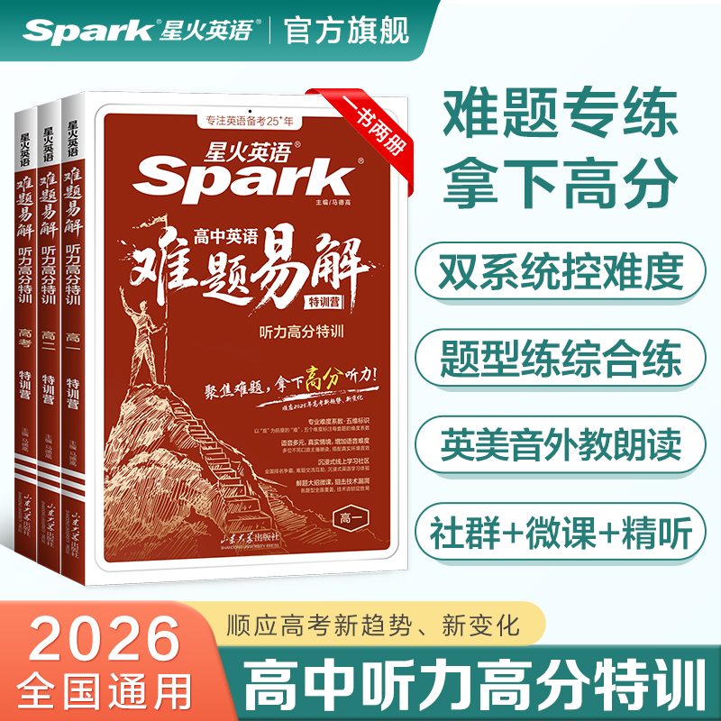 星火高中英语难题易解听力高分题