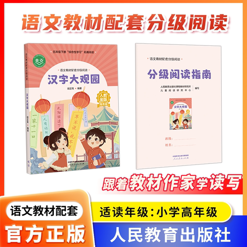 【汉字大观园】语文教材配套分级阅读 人教金版小学高年级 胡足青著fb配套课件 配套 名师精品课 配套科研示范课 人民教育出版社