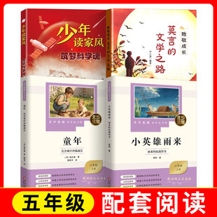 北少金版快乐读书吧fb小英雄雨来+童年+少年读家风 筑梦科学魂+ 致敬成长 莫言的文学之路 小学五升六配套阅读