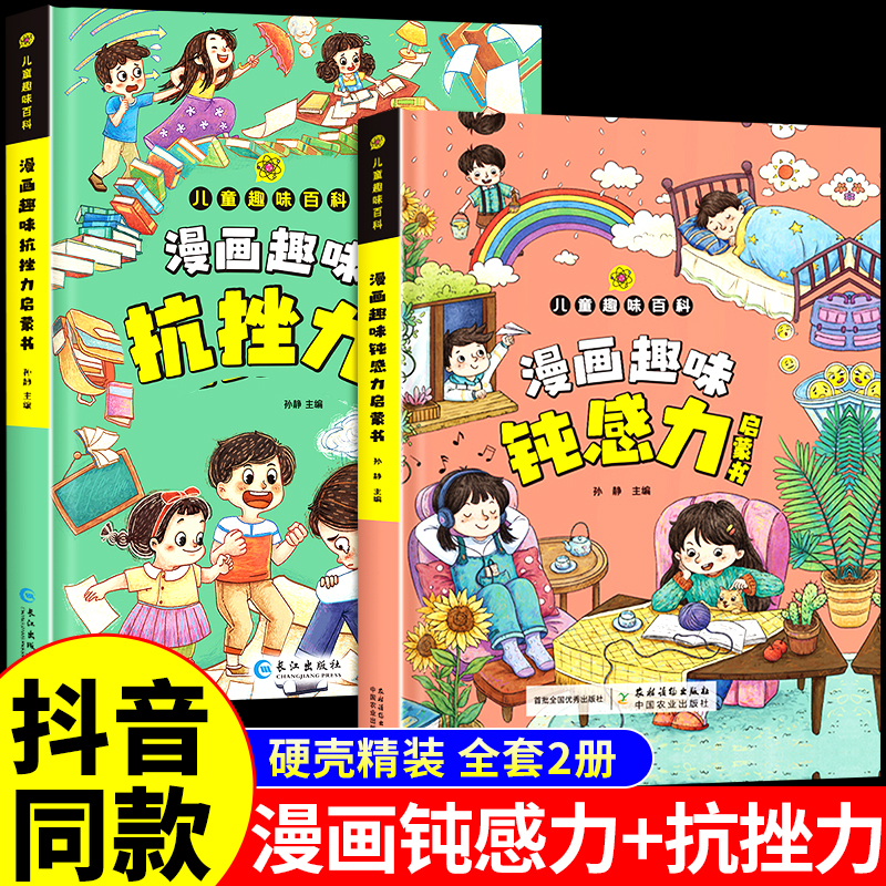 抖音同款】漫画趣味钝感力启蒙书正版 4-12岁拒绝焦虑自卑培养孩子强大内心情绪顿感力漫画儿童顿挫力百科全书小学生反内耗心理学