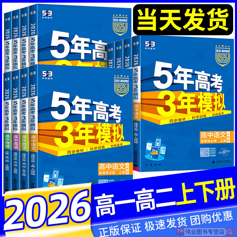 2026版53高中同步练习册五年高考三年模拟高一高二数学语文英语物理化学生物政治史地人教A版必修选择性第一册上中下册教辅资料书图片