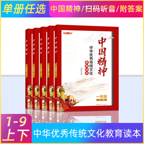 【年级任选】中国精神读本 中华优秀传统文化教育读本1234564789年级上下册赠核心素养训练册附参考答案 扫码听音 教材链接 FB