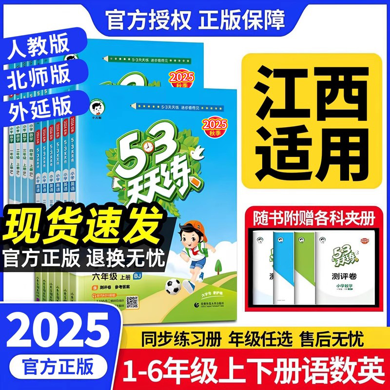 【江西适用】53天天练2026北师大版数学外研版人教版语文数学英语一二三四五六年级上下册五三小学语文同步练习册作业本小儿郎5.3