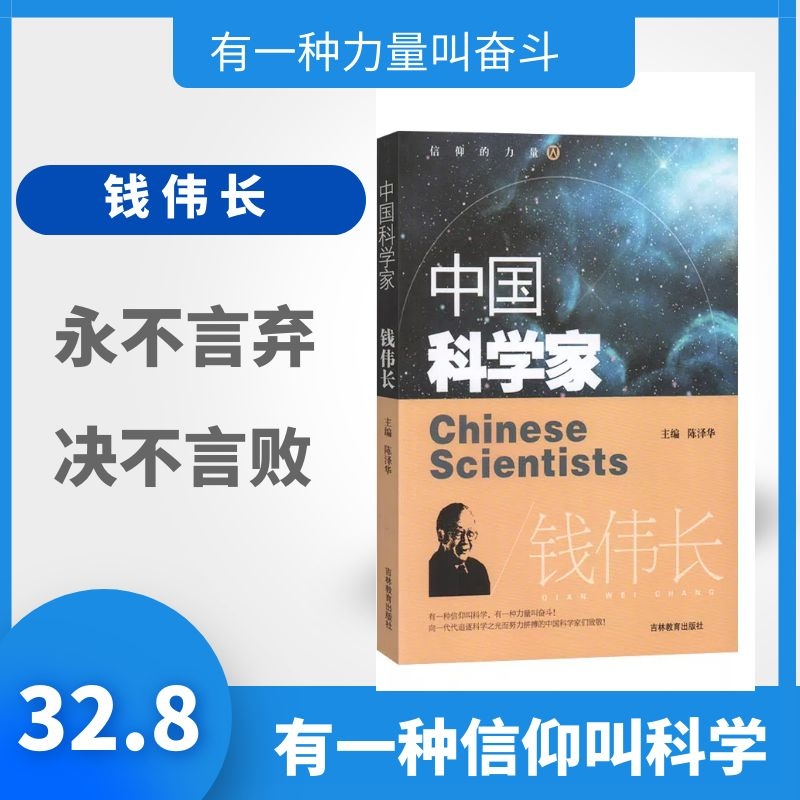 中国科学家 钱伟长 陈泽华主编 fb吉林教育出版社爱国榜样人物著名科学家的一生培养科学精神激发学习科学的兴趣中国科学家的书