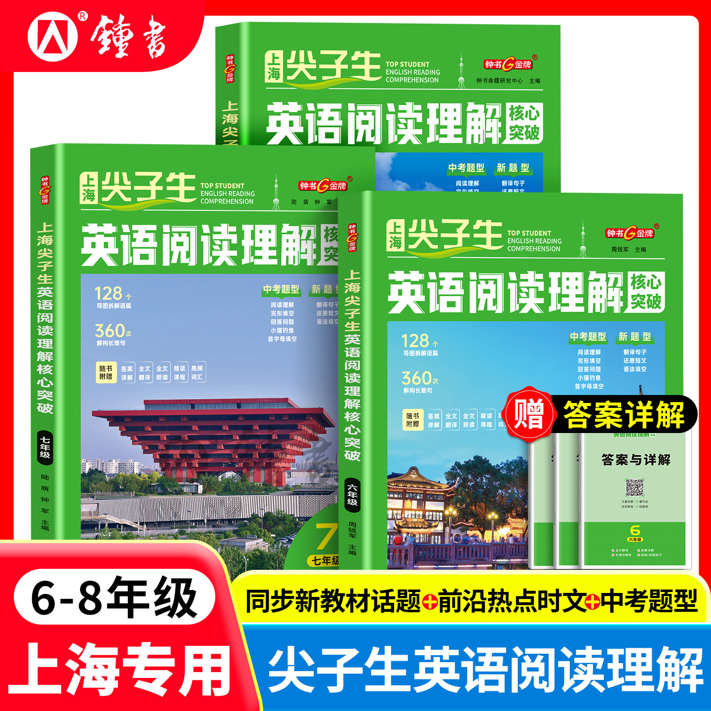 2025秋钟书金牌上海尖子生英语阅读理解核心突破六七八年级精读课程高频词汇全文翻译全文朗读初中上下册赠答案详解天津人民出版社