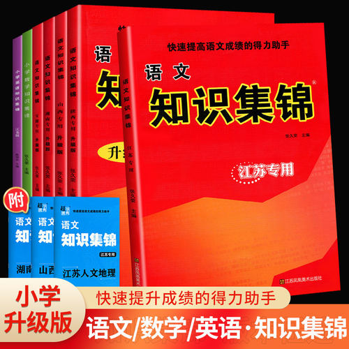 小学语文知识集锦全国通用江苏教版山西安徽专版小学生数学英语基础知识手册人教版六年级小学升初中资料包大全小升初总复习