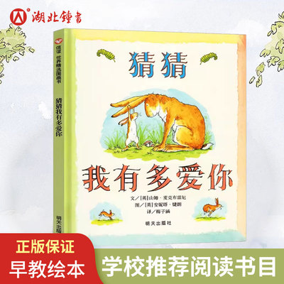 猜猜我有多爱你儿童绘本3到6岁宝宝启蒙故事书爷爷一定有办法幼儿园阅读绘本好饿的毛毛虫我爸爸妈妈睡前故事书我的情绪小怪兽悦