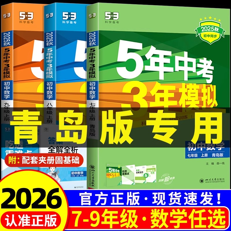 2025秋 五年中考三年模拟数学八年级上册8上青岛版山东专用 53初中同步练习册课课练初二同步教辅全练全解曲一线5年中考3年模拟