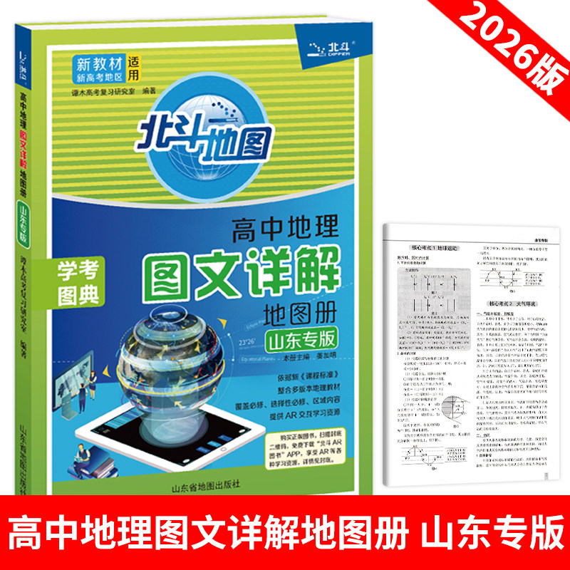 【山东专版】2026北斗地图册高中地理图文详解学考图典必修选修总复习新高考区域地理图文详解指导考试图典练习册中国世界填充图册图片
