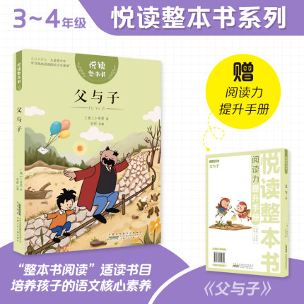悦读整本书 父与子fb小学生课外阅读书籍经典儿童文学 安徽少年儿童出版社