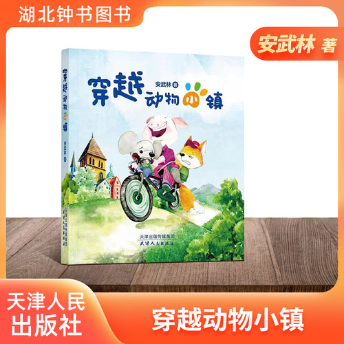 穿越动物小镇安武林著