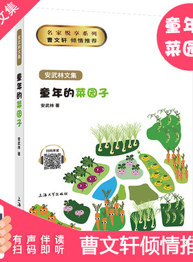 【童年的菜园子】安武林文集 有声伴读 名家悦享系列 小学生345年级课外阅读正版书籍 儿童文学读物 安武林的书FB