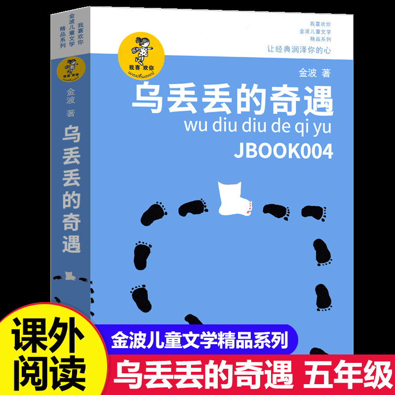 乌丢丢的奇遇书 新华正版金波小学生课外阅读书籍三年级四五六年级推荐课外书 三四五六年级7-8-10-12-15岁畅销儿童读物童话故事书,书籍/杂志/报纸,儿童文学,淘宝优惠券,粉丝福利购,淘宝优惠卷